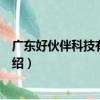 廣東好伙伴科技有限公司（關于廣東好伙伴科技有限公司介紹）