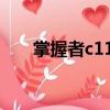 掌握者c11鼠標宏設置教程（掌握者）
