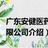 廣東安健醫藥有限公司（關于廣東安健醫藥有限公司介紹）