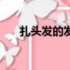 扎頭發的發型有哪些（扎頭發的發型）