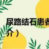尿路結石患者宜忌（關于尿路結石患者宜忌簡介）
