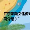 廣東奈斯文化傳媒有限公司（關于廣東奈斯文化傳媒有限公司介紹）