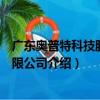 廣東奧普特科技股份有限公司（關于廣東奧普特科技股份有限公司介紹）