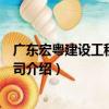 廣東宏粵建設工程有限公司（關于廣東宏粵建設工程有限公司介紹）