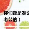 你們都是怎么夾老公的小說（你們都是怎么夾老公的）