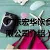 廣東宏華飲食有限公司（關于廣東宏華飲食有限公司介紹）