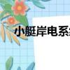 小艇岸電系統（關于小艇岸電系統簡介）