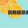 民俗旅游者心理活動特征（民俗旅游）