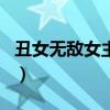 丑女無敵女主角李欣汝嫦娥（丑女無敵女主角）