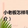 小老板怎樣帶隊伍（關于小老板怎樣帶隊伍簡介）