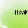 什么意橫行（橫行不法的意思）