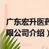 廣東宏升醫藥有限公司（關于廣東宏升醫藥有限公司介紹）