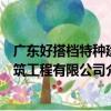 廣東好搭檔特種建筑工程有限公司（關于廣東好搭檔特種建筑工程有限公司介紹）