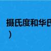攝氏度和華氏度哪個更合理（攝氏度和華氏度）
