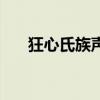 狂心氏族聲望怎么刷（狂心氏族聲望）