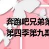 奔跑吧兄弟第四季第九期誰贏了（奔跑吧兄弟第四季第九期）