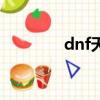 dnf天空透明（dnf透明石）