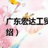 廣東宏達工貿集團（關于廣東宏達工貿集團介紹）