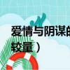 愛情與陰謀的較量泰語中字1（愛情與陰謀的較量）