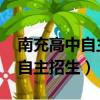 南充高中自主招生考試試題2020（南充高中自主招生）