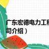 廣東宏德電力工程有限公司（關于廣東宏德電力工程有限公司介紹）