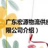 廣東宏源物流供應鏈有限公司（關于廣東宏源物流供應鏈有限公司介紹）