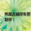 鳳凰古城停車費?官方回應（官方回應鳳凰古城停車費百元起步）