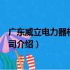 廣東威立電力器材有限公司（關于廣東威立電力器材有限公司介紹）