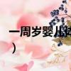 一周歲嬰兒體重身高標準（嬰兒體重身高標準）