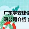 廣東宇安建設有限公司（關于廣東宇安建設有限公司介紹）
