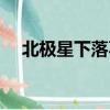 北極星下落不明結局（北極星下落不明）