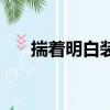 揣著明白裝糊涂的歌詞（裝糊涂歌詞）