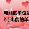 電能的單位是什么?還有什么單位?關系是什么?（電能的單位）