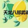 天龍八部武魂打孔在哪里（天龍八部武魂打孔）