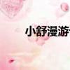小舒漫游記（關于小舒漫游記簡介）