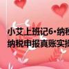 小艾上班記6·納稅申報真賬實操 第二版（關于小艾上班記6·納稅申報真賬實操 第二版簡介）