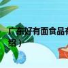 廣東好有面食品有限公司（關于廣東好有面食品有限公司介紹）