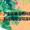 廣東安泰生物科技有限公司深圳分公司（關于廣東安泰生物科技有限公司深圳分公司介紹）