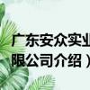 廣東安眾實業有限公司（關于廣東安眾實業有限公司介紹）