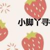 小腳丫尋根（關于小腳丫尋根簡介）