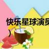 快樂星球演員表（關于快樂星球演員表的簡介）