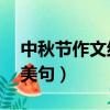 中秋節作文結尾美句50字（中秋節作文結尾美句）