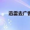 迅雷去廣告版安卓版（迅雷5 去廣告）