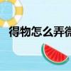 得物怎么弄微信支付（得物怎么微信支付）