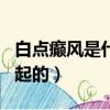 白點癲風是什么原因引起的（白癜風是怎么引起的）