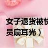 女子退貨被快遞員扇耳光了（女子退貨被快遞員扇耳光）