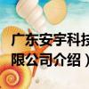 廣東安宇科技有限公司（關于廣東安宇科技有限公司介紹）
