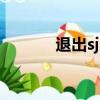 退出sj的成員（sjm解散了嗎）