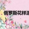 俄羅斯花樣游泳東京奧運會（俄羅斯花樣游泳）