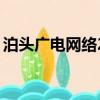 泊頭廣電網絡24小時服務熱線（泊頭廣電網）